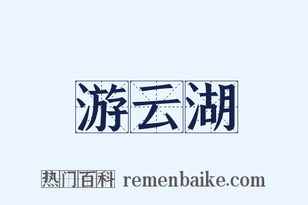 游云湖是什么意思的图片